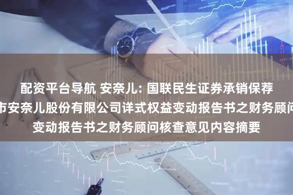 配资平台导航 安奈儿: 国联民生证券承销保荐有限公司关于深圳市安奈儿股份有限公司详式权益变动报告书之财务顾问核查意见内容摘要